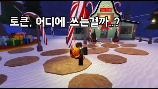 [로블록스 피쉬]산타 퀘스트를 깨면 주는 토큰들, 어디다 쓰는걸까?