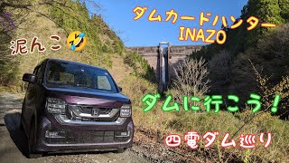 ダムカードハンターINAZO　四国電力(四電)ダム巡り