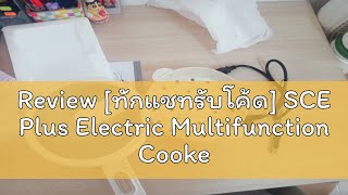 Review [ทักแชทรับโค้ด] SCE Plus Electric Multifunction Cooker หม้อไฟฟ้าอเนกประสงค์ 1.6 ลิตร แถมฟรีห