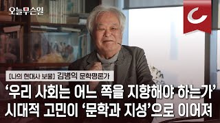 [오늘무슨일] 1970년 낸 ‘문학과지성’ 창간호… 네 살 아래 김현 “말 놓자”에 깜빡 넘어갔다