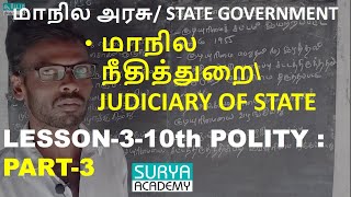 TNPSC | 10thPolity | மாநில நீதித்துறை | Judiciary of State | மாநில அரசு | LESSON-3 | PART-3