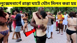 রাস্তাঘাটে খোলামেলা যৌনমিলন করে লুক্সেমবার্গের মেয়েরা । About Luxembourg Country | টিউব বক্স