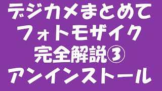 デジカメまとめてフォトモザイクの使い方③【アンインストール】