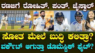 Star Players Confirms Ranji Trophy Comeback | ರಣಜಿಗೆ ಸ್ಟಾರ್ ಪ್ಲೇಯರ್ಸ್ | ಕೊಹ್ಲಿಗೆ ಯಾಕಿಲ್ಲ ಇಂಟ್ರೆಸ್ಟ್?