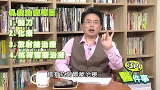 【江P醫件事#9】乳癌治療易不孕！要小孩還是要健康？