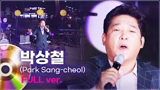 박상철(Park Sang-cheol) LIVE 풀버전 | 문화콘서트 난장 20231026 방송