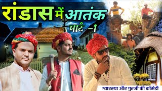 रांडास में आतंक पार्ट 1। a short video comedy।haryanvi comedy। #rajasthani_mauj_masti guljigyarsya