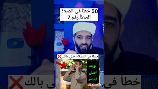 50 خطأ في الصلاة الخطأ رقم 7 ❌#shorts #shortvideo