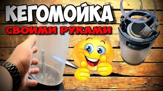 Крутая Приспособа для мытья кег и не только ) Кегомойка !!!