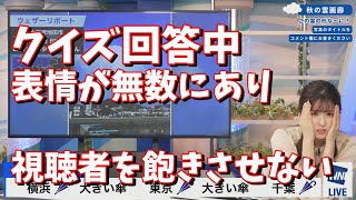 【小林李衣奈】クイズ回答中、表情が無数にあり視聴者を飽きさせない＜ウェザーニュース切り抜き＞