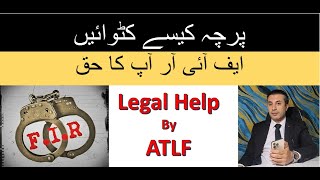 Police Aur FIR | Easy Solution | Parchai Ka Inderaj | Legal Help #LegalHelp #ATLF