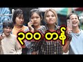 ၃၀၀ တန် | Myanmar Knowledge Sharing Short Film