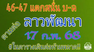 แนวทางลาวพัฒนา 17 ก.พ. 68 #แตกแล้วแตกอีก#ห้ามพลาดตามต่อ #เฮงๆรวยๆ 🎉🎉🎉💸💸💸🙏🙏🙏