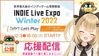 【応援放送】インディーゲームの祭典♪一緒に見ましょ！INDIE Live Expo Winter 2022 DAY1 : Let’s Play