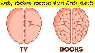 ಮೆದುಳಿಗೆ ಸಂಬಂಧಪಟ್ಟಂತಹ ಕೆಲವು ಆಸಕ್ತಿಕರ ವಿಷಯಗಳು ||KANNADA||