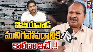 విజయవాడ మునిగిపోవడానికి కారణం ఇదే ..! | MLA Kanna Lakshmi Narayana | Vijayawada Floods | RTV