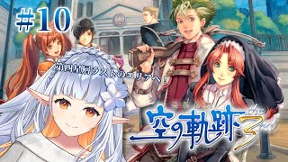 【 #軌跡シリーズ / #空の軌跡3rd  】#10 完全初見！さぁ今度は誰が合流するかな？？【 イリア・ライティア / #vtuber 】