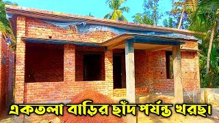 দুই বেডরুম একতলা বাড়ি করতে বর্তমান সময়ে কত টাকা খরচ হবে। How much cost to build a two bedroom