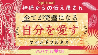 全てが完璧になる【自分を愛す】マインドフルネスとは！〈神様からの伝え屋さん〉@ハハナル♥︎CH 2025年1月7日