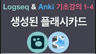 Logseq & Anki | 생성된 플래시카드