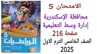 حل امتحان 5 محافظة الإسكندرية إدارة وسط التعليمية صفحة 216 كتاب الاضواء الصف الخامس الترم الاول 2025