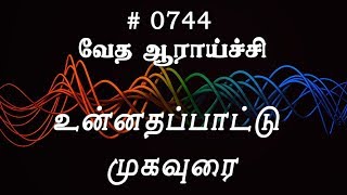 #TTB உன்னதப்பாட்டு முகவுரை (#0744) Song Of Solomon Tamil Bible Study