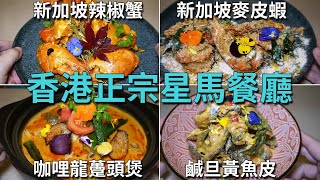 [神州穿梭.香港#775] 香港正宗星馬餐廳 新加坡辣椒蟹 咖哩龍躉頭煲 新加坡麥皮蝦 鹹旦黃魚皮 英超直播 歌手唱歌 | 星怡