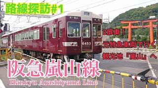 【路線探訪＃１】～阪急嵐山線～　え！2扉車両！元特急車両で行く観光地『嵐山』へ