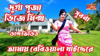 Amay Baby Wala Khaiche Re Samne Basiya | আমায় বেবি ওয়ালা খাইছেরে সামনে বসাইয়া | Dance  By Suborna