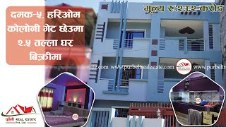 Full-furnished Residential House on Sale in Damak-5 Hari-om Colony | Purbeli Real Estate