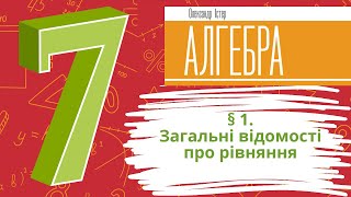 § 1. Загальні відомості про рівняння