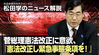 松田学のニュース解説　菅総理憲法改正に意欲、『憲法改正し緊急事態条項を！』