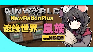 【RimWorld】1000小時玩家告訴你鼠族MOD怎麽用？