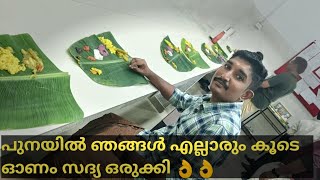 പുനയിൽ ഞങ്ങൾടെ ഓണം സദ്യ #trending