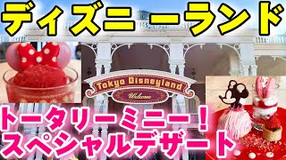 【可愛い】ディズニーランド トータリーミニーのスペシャルデザート！センターストリートコーヒーハウスで食事（ペコスビルカフェのホットココア\u0026オレンジも登場）