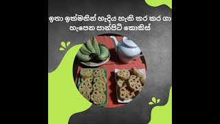 ඉතා ඉක්මනින් හැදිය හැකි කර කර ගා හැපෙන පාන්පිටි කොකිස්