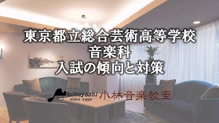 令和3年度(2021年度)【新曲視唱編】東京都立総合芸術高等学校 音楽科 入試の傾向と対策｜小林音楽教室(東京)