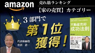 「不動産売却成功法則」のご紹介！