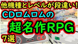 【PCエンジン】他機種とはレベルが段違い！当時は超絶画期的だったCDロムロムの超名作RP　7選