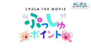 赤ちゃんの映画館デビューを後押し！特別映像【ぷっしゅポイントムービー】映画『シナぷしゅ THE MOVIE ぷしゅほっぺにゅうワールド』5月19日(金)ぷしゅっと全国ロードショー！