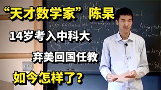 “天才数学家”陈杲，14岁考入中科大，弃美回国任教，如今怎样了？