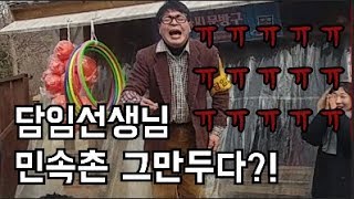 [민속촌 C컷]담임선생님(꽃거지) 뽑기하다 퇴사한 사연은?!