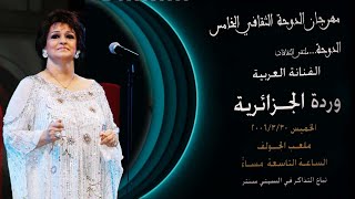 Warda en Concert 💕🌹 مطربة الأجيال وردة - حفل الدوحة 2006