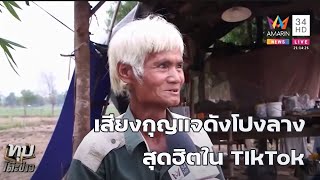 เสียงกุญแจดังโปงลาง [ที่กำลังฮิตสุดๆใน TikTokตอนนี้]