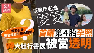 雯雯懷第四胎首分享孕照自嘲最核突　網民睇肚形估：今次係妹妹喇｜01娛樂｜雯雯｜區燕雯｜張致恒