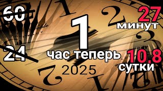 Зафиксировано ускорение времени 1 час равен 27 настоящих минут. 2025