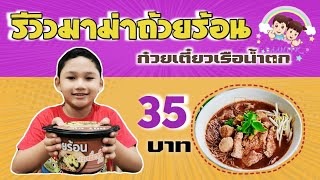 ถ้วยร้อน มาม่า ก๋วยเตี๋ยวเรือน้ำตก | KEANCHANDA Family