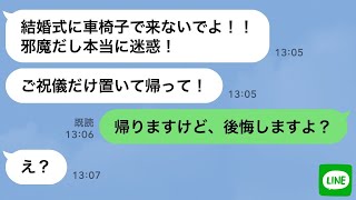 【LINE】大親友の結婚式に車椅子で参加した俺→新婦「迷惑だからご祝儀置いて帰って！」→言う通り帰ったら自業自得の結末に…w