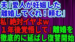 【スカッとする話】夫が愛人を妊娠させた。夫「離婚してくれ。頼む」私「絶対いや！1年後覚悟しててね」→離婚を徹底的に引き延ばした結果【修羅場】