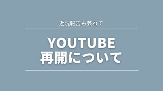 近況報告も兼ねて｜YouTube再開について